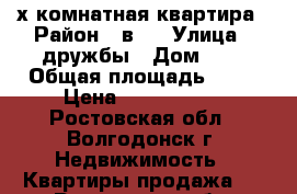 3-х комнатная квартира › Район ­ в-6 › Улица ­ дружбы › Дом ­ 5 › Общая площадь ­ 61 › Цена ­ 1 850 000 - Ростовская обл., Волгодонск г. Недвижимость » Квартиры продажа   . Ростовская обл.,Волгодонск г.